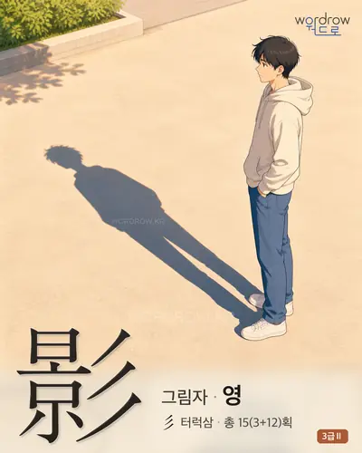 影 (그림자 영) - 3급Ⅱ 한자 일러스트 카드