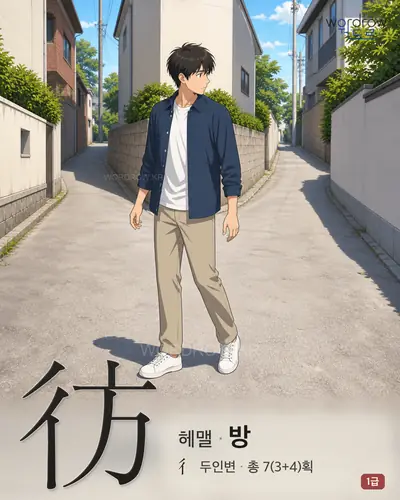 彷 (헤맬 방) - 1급 썸네일