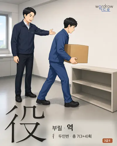 役 부릴