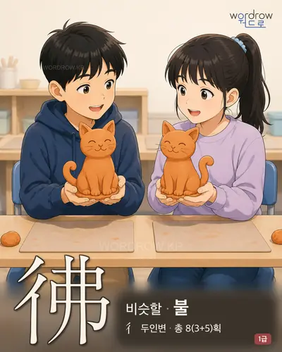 彿 (비슷할 불) - 1급 한자 일러스트 카드