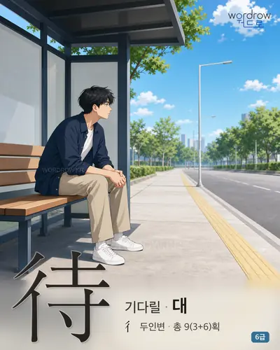 待 (기다릴 대) - 6급 썸네일