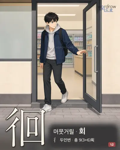 徊 (머뭇거릴 회) 썸네일