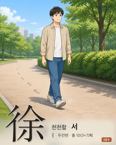 徐 (천천할 서) - 3급Ⅱ 썸네일
