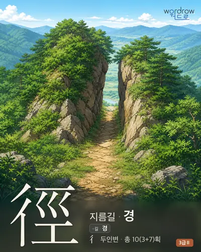 徑 (지름길, 길 경) 썸네일