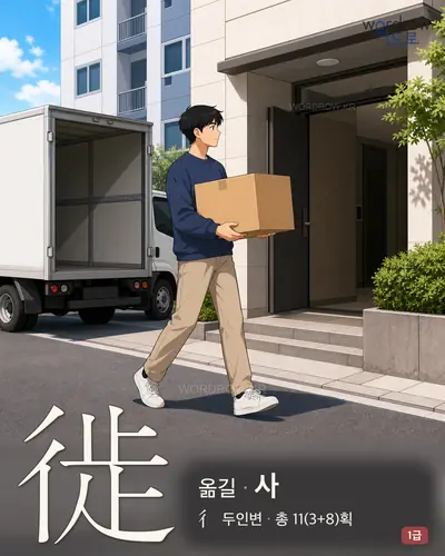 徙 (옮길 사) 썸네일