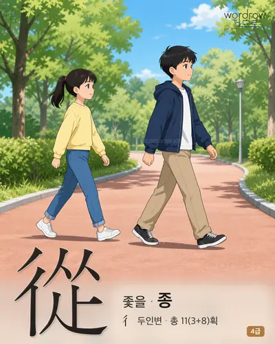 從 (좇을 종) - 4급 썸네일