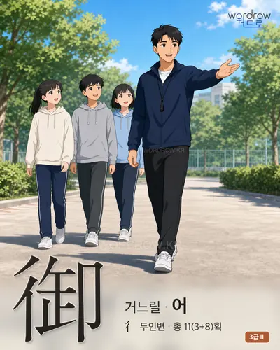 御 (거느릴 어) 썸네일