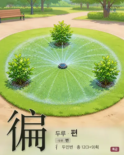 徧 (두루 편) - 특급 한자 일러스트 카드