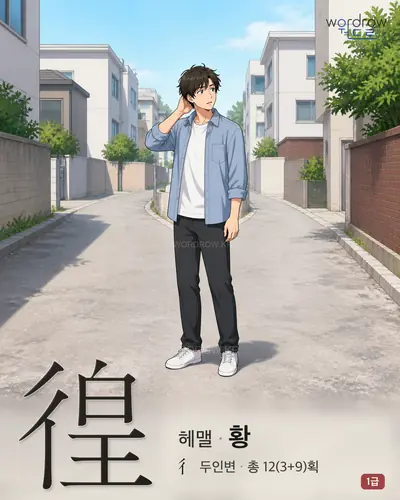 徨 (헤맬 황) - 1급 썸네일
