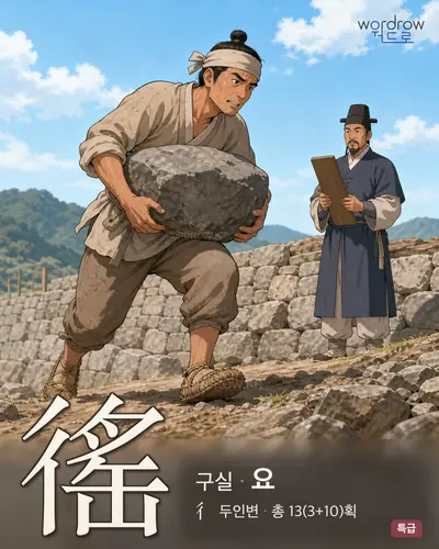徭 (구실 요) - 특급 썸네일