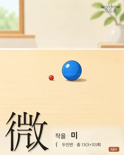 微 (작을 미) 썸네일