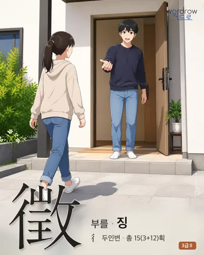 徵 (부를 징) 썸네일