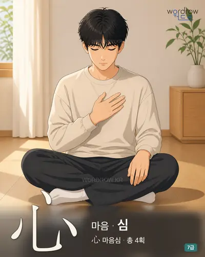 心 마음