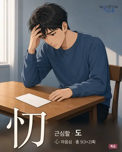 忉 (근심할 도) - 특급 한자 일러스트 카드