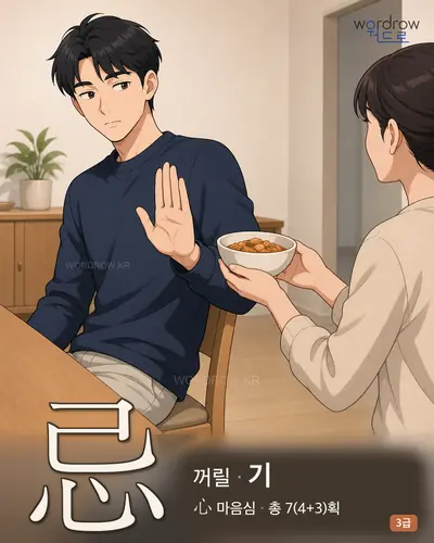 忌 (꺼릴 기) - 3급 썸네일