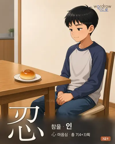 忍 (참을 인) 썸네일