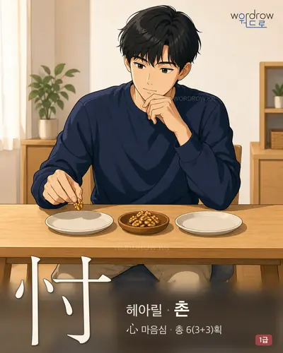 忖 연상 그림