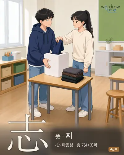 志 (뜻 지) 썸네일