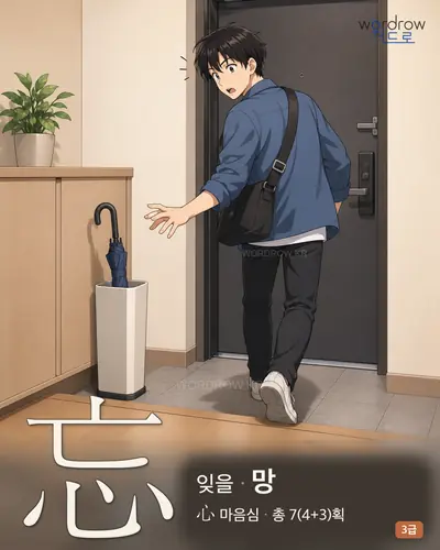 忘 (잊을 망) - 3급 썸네일