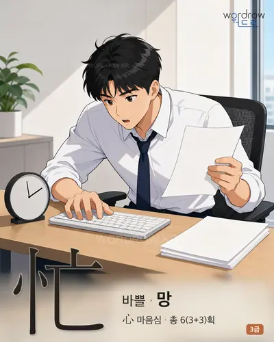 忙 (바쁠 망) - 3급 썸네일