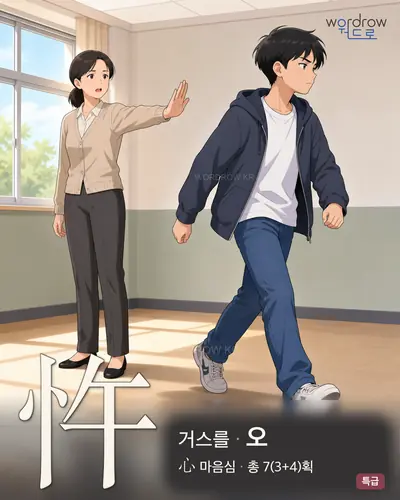 忤 (거스를 오) - 특급 한자 일러스트 카드