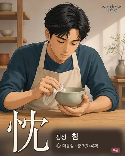 忱 (정성 침) - 특급 썸네일