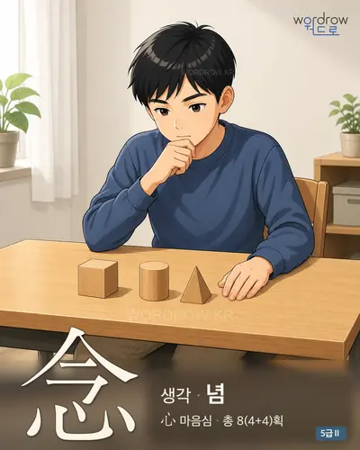 念 생각