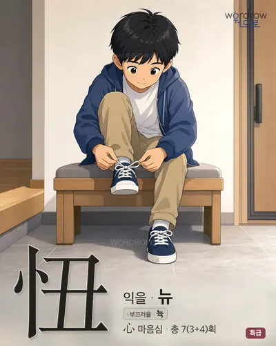 忸 (익을 뉴) - 특급 썸네일