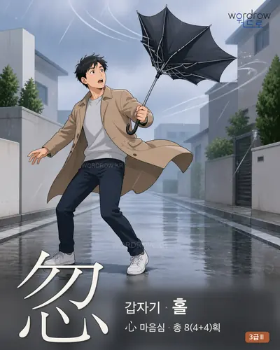 忽 (갑자기 홀) - 3급Ⅱ 한자 일러스트 카드