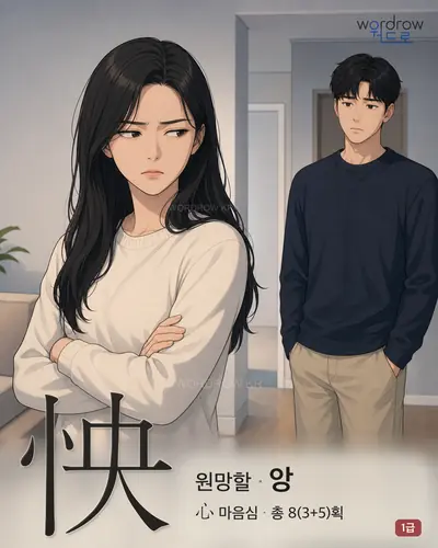 怏 (원망할 앙) - 1급 썸네일