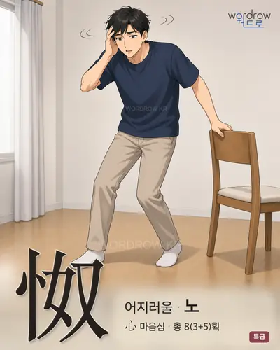 怓 (어지러울 노) - 특급 썸네일