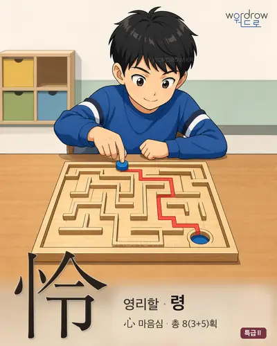 怜 연상 그림