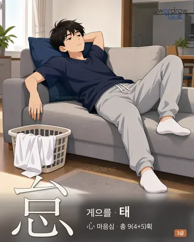 怠 (게으를 태) - 3급 한자 일러스트 카드