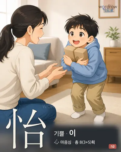 怡 (기쁠 이) - 2급 썸네일