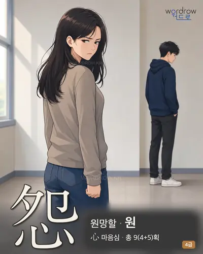 怨 원망할