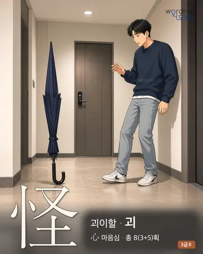 怪 (괴이할 괴) - 3급Ⅱ 썸네일