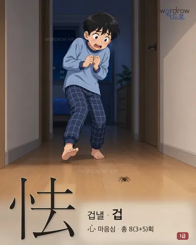 怯 (겁낼 겁) - 1급 썸네일