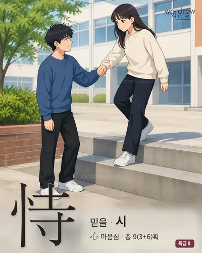 恃 (믿을 시) 썸네일