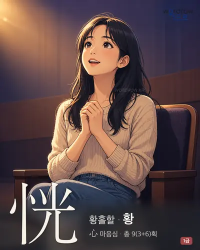 恍 (황홀할 황) - 1급 썸네일