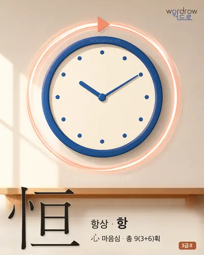 恒 (항상 항) 썸네일