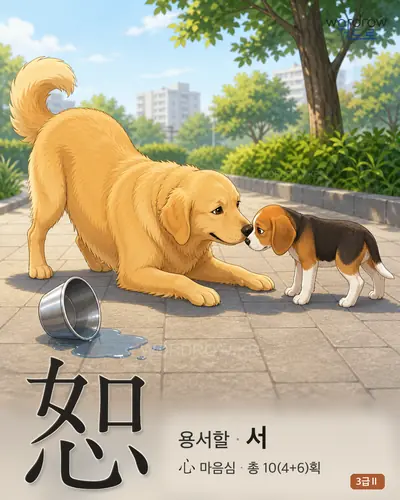 恕 (용서할 서) - 3급Ⅱ 썸네일