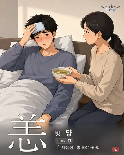 恙 (병 양) - 1급 썸네일