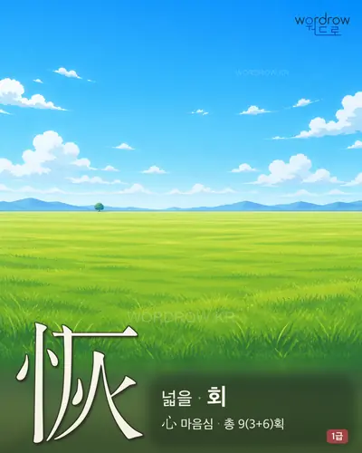 恢 (넓을 회) - 1급 한자 일러스트 카드