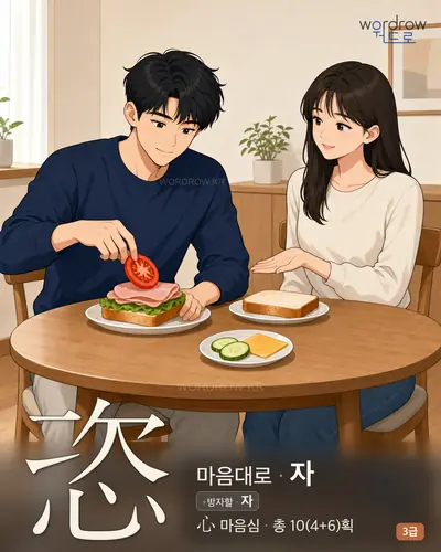 恣 (마음대로 자) - 3급 썸네일