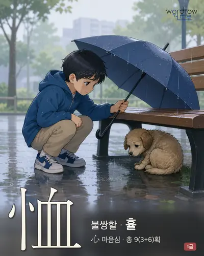恤 (불쌍할 휼) - 1급 썸네일