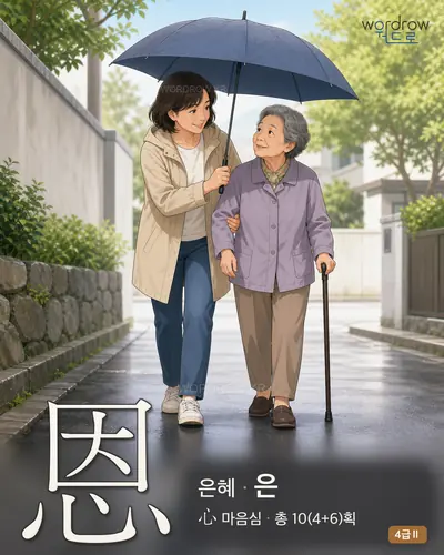 恩 은혜