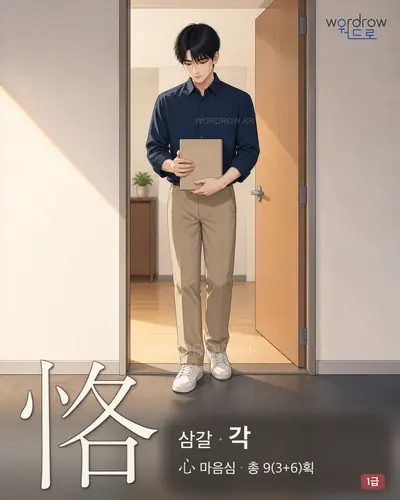 恪 (삼갈 각) - 1급 썸네일