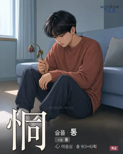 恫 (슬플 통) - 특급 썸네일