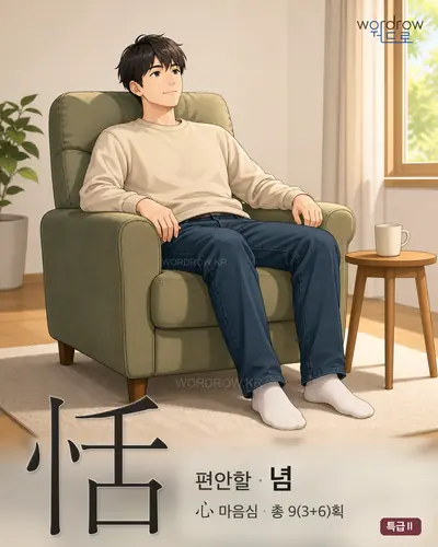 恬 (편안할 념) 썸네일
