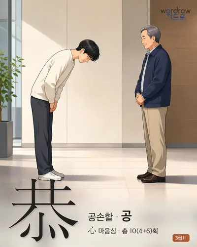 恭 (공손할 공) - 3급Ⅱ 썸네일